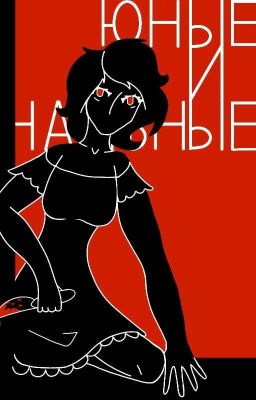 юные и наивные