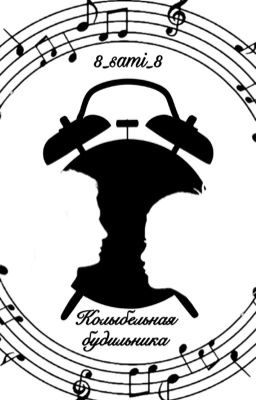 Колыбельная будильника