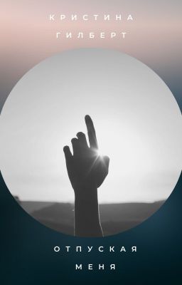 Отпуская меня