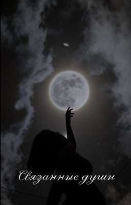 связанные души 