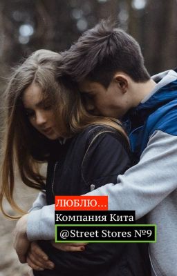 Люблю... (компания Кита) №9