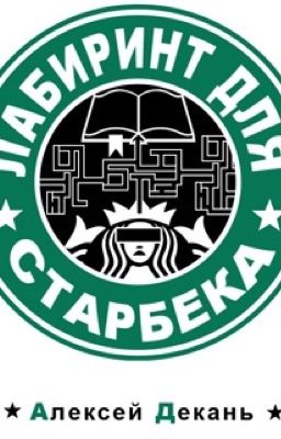 лабиринт для Старбека