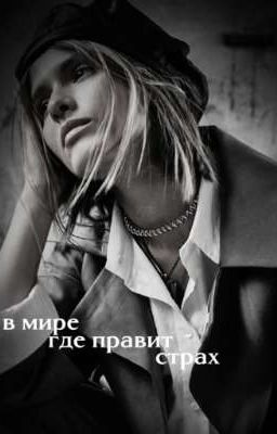в мире, где правит страх 