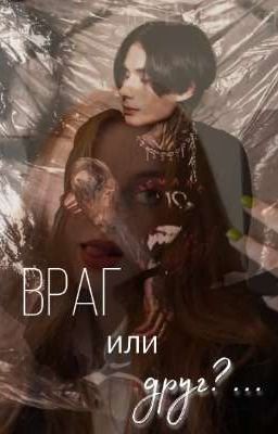 Враг или Друг?...
