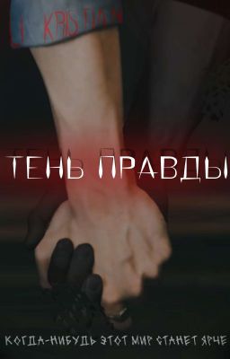 Тень Правды 