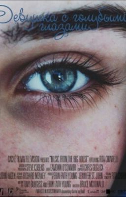 Девушка с голубыми глазами 