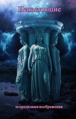 Ненастоящие