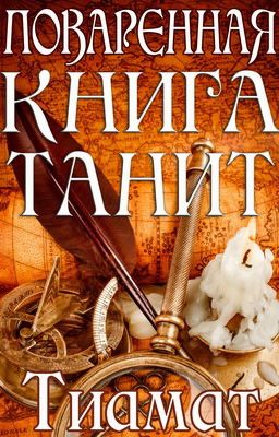 Поваренная книга Танит