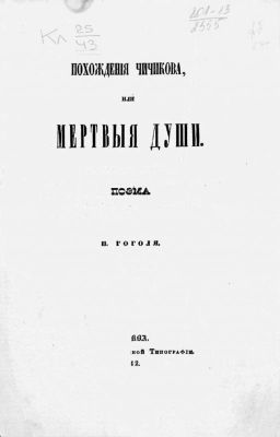 МЁРТВЫЕ ДУШИ