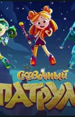 Сказочный Патруль (Т.и и Влад,небольшое продолжение)