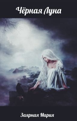 Чёрная Луна
