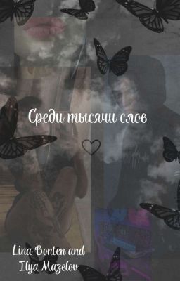 Среди тысячи слов