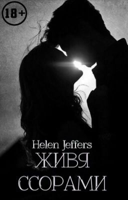Живя ссорами
