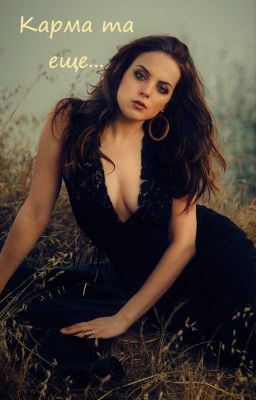 Карма та еще ...