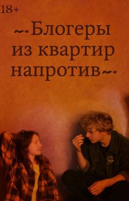 ~...-Блогеры из квартир напротив-...~
