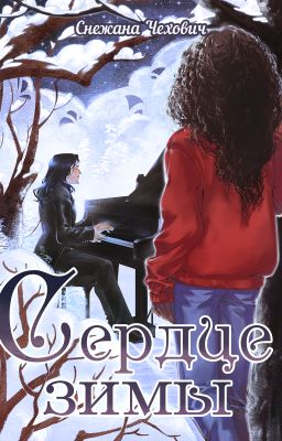 Сердце зимы