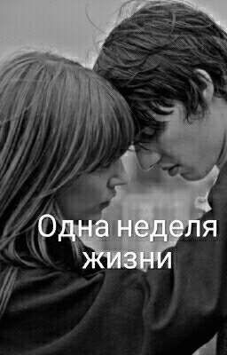 Одна Неделя Жизни