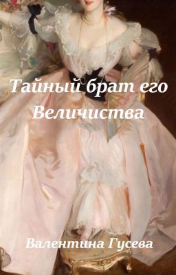 Тайный брат его Величества