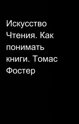 Искусство Чтения. Как понимать книги. Томас Фостер