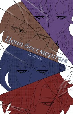 Цена бессмертия