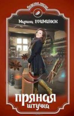 Пряная штучка