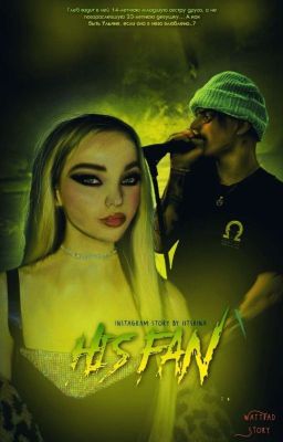 Его Фанатка <заморожено>