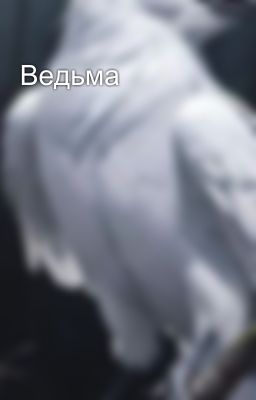 Ведьма