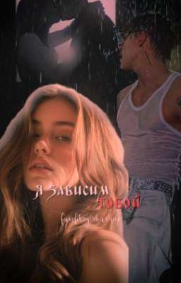 я зависим тобой 💔