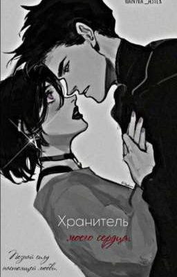 Хранитель моего сердца.
