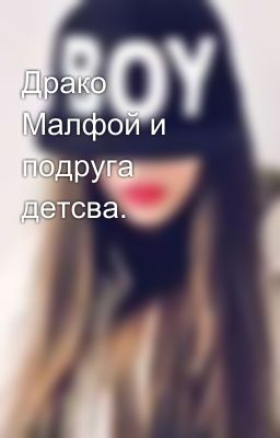 Драко Малфой и подруга детсва.