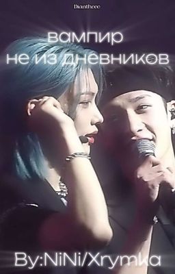 Вампир не из дневников