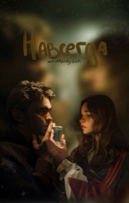 Навсегда