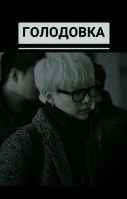 |Голодовка|