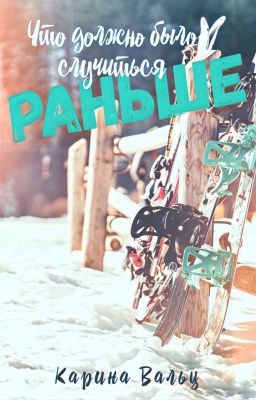 Что должно было случиться раньше