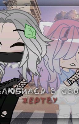 Влюбился в свою жертву