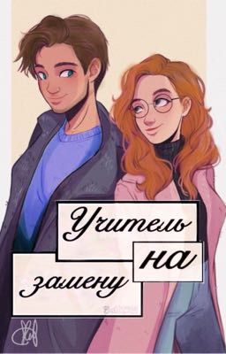 Учитель на замену