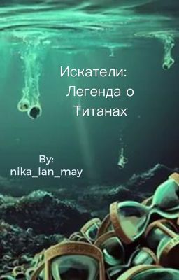 Искатели: легенда о титанах.