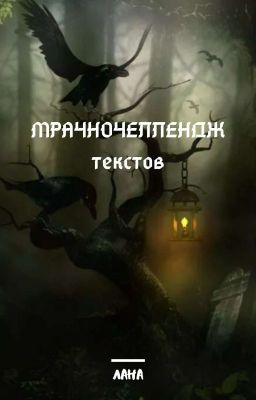  МРАЧНОЧЕЛЛЕНДЖ текстов.
