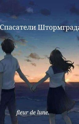 Спасатели Штормграда.