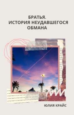 Братья. История неудавшегося обмана