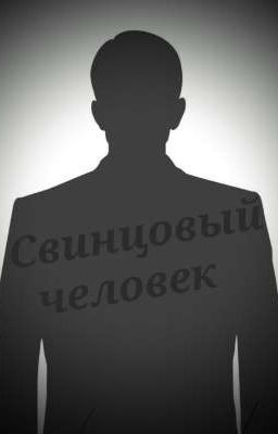 Свинцовый человек