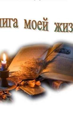  Рассказ  моя жизнь 