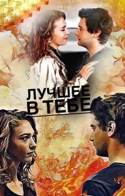 Лучшее в тебе