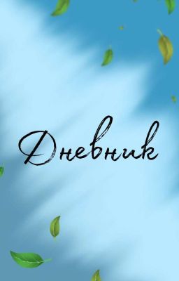 Дневник