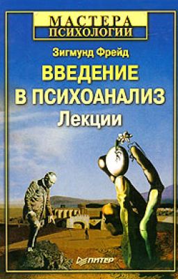 Введение в психоанализ. Зигмунд Фрейд