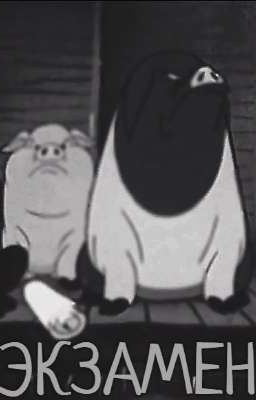 Экзамен