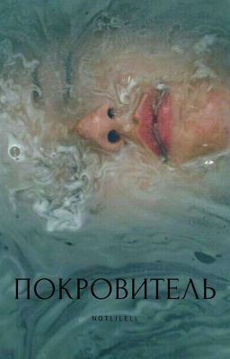 Покровитель