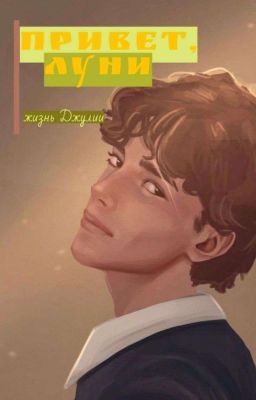 Привет, Луни. жизнь Джулии