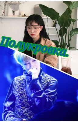 Полукровка.