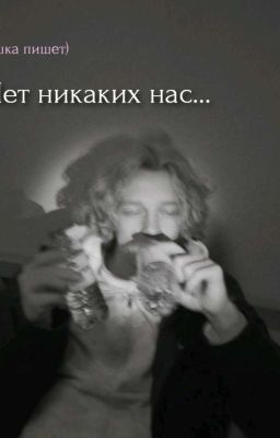 Нет никаких нас.. 